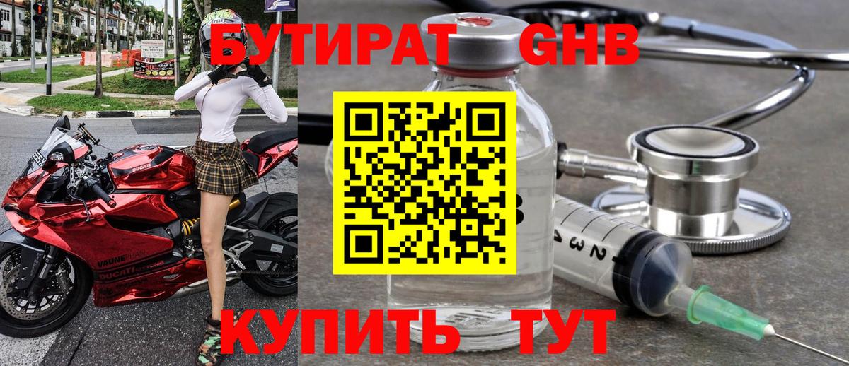 Бутират Butirat Петропавловск-Камчатский